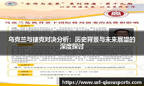 乌克兰与捿克对决分析：历史背景与未来展望的深度探讨