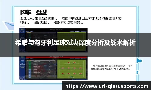 希腊与匈牙利足球对决深度分析及战术解析